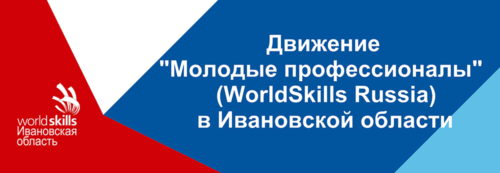 Движение WorldSkills в Ивановской области