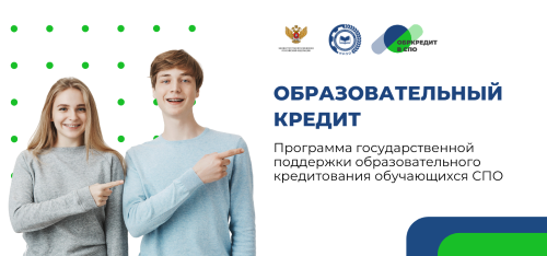 «Образовательный кредит»