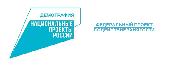 «Федеральный проект Содействие занятости»